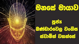 මනසේ මායාව  Ven Bandarawela Wangeesa Thero [upl. by Ennairac]