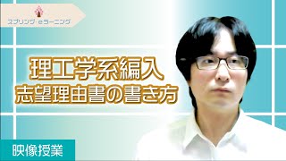 【理工学系編入志望理由書の書き方】現役国立大学教員が解説！ [upl. by Mag]