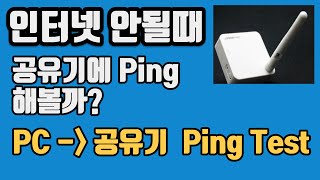 인터넷 안될때 공유기허브라우터쪽에 Ping Test 해봅시다 [upl. by Hadeis205]