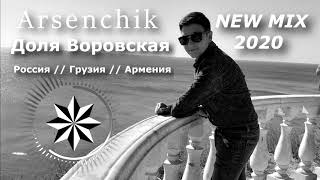 Arsenchik DOLYA VOROVSKAYA ⁄⁄ ARMENIA RUSSIA GEORGIA ⁄⁄ PREMIERE NEW MIX 2020 ⁄⁄ ДОЛЯ ВОРОВСКАЯ [upl. by Gersham726]