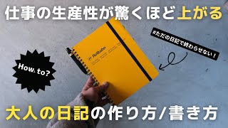 【ノート術】仕事の生産性が驚くほど上がる「大人の日記帳」の作り方・書き方【手帳術】 [upl. by Modla]