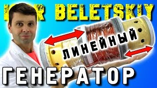 ЛИНЕЙНЫЙ ГЕНЕРАТОР Linear Generator ИГОРЬ БЕЛЕЦКИЙ [upl. by Semele]