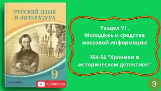 Русский язык и литература 9 класс §54 56 “Хроники в историческом детективе” [upl. by Wauters467]