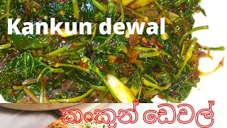 කංකුන් ඩෙවල්  කන්කුන් හදමු  kankun devilled  kankun dewal  water spinach [upl. by Botnick]