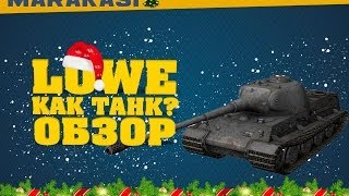 World of Tanks Löwe обзор танка [upl. by Ettegirb290]