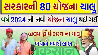 સરકારની નવી 80 યોજના માં ફોર્મ ભરવાના ચાલુ થઈ ગ્યા 2024 ની યોજનાGovernment yojanagovernmentyojana [upl. by Garaway]