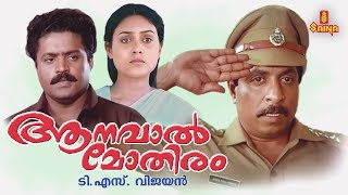 Aanaval Mothiram Malayalam Full Movie  Sreenivasan  Suresh Gopi  Rizabawa [upl. by Leilamag]