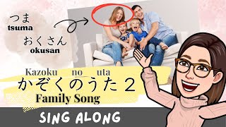 Family Song 2【かぞくのうた 2】（つま・おくさん）Hiragana amp Romaji [upl. by Amadus736]