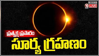 Watch Solar Eclipse LIVE  Surya Grahan 2022 In India  V6 News [upl. by Olwena]