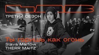 Slava Marlow Therr Maitz — Ты горишь как огонь  LAB с Антоном Беляевым [upl. by Konyn570]