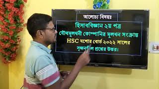 Accounting 2nd paper Chapter 4  share issue  hsc board solution  শেয়া ইস্যু বোর্ড সমাধান [upl. by Lunette]