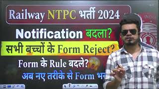 railway ntpcclerk form हुए reject form fill up process बदला railway ntpc new vacancy 2024 [upl. by Eded]