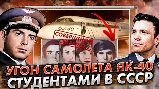 Побег из СССР Угон студентами самолёта Як 40 в Швецию 1973 год [upl. by Ahsinom748]