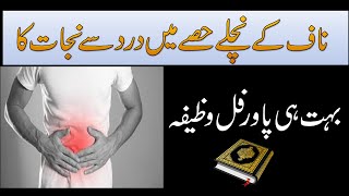 Naaf kay Neechle Hisay Me Dard Se Nijat Ka Wazifa  Naaf Main Sozish Ka Ilaj  Rohani Ilaj [upl. by Kyd541]