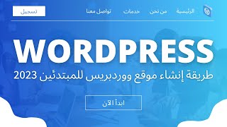 كورس ووردبريس كامل  شرح طريقة إنشاء موقع Wordpress للمبتدئين 2023 [upl. by Eamon]