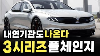 신형 BMW 3시리즈 풀체인지 이렇게 나옵니다 전기차부터 내연기관까지 동시에 출시 확정 이런게 진짜 전기차다 [upl. by Elok]