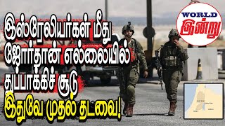 இஸ்ரேலியர்கள் மீது ஜோர்தான் எல்லையில் துப்பாக்கிச் சூடு இதுவே முதல் தடவை  World Indru  World News [upl. by Eddie]