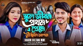 স্কুল জীবন প্রথম প্রেমে তুই ছিলি আপন 😍School Jibon Prothom Prema Tui Chilli Upon👌Rahat 😍Aki😍Mim [upl. by Zalucki875]