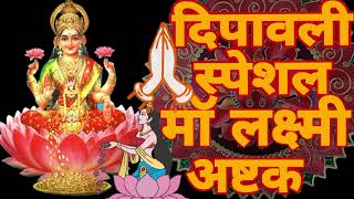 दिपावली स्पेशल माॅ लक्ष्मी अष्टक dipawali special ma Laxmi astkak malaxmi astakam devotionalsong [upl. by Yllom91]