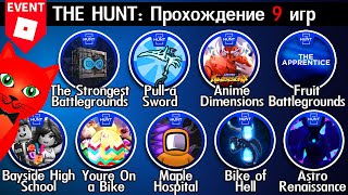 839195 ОХОТА ПРОХОЖДЕНИЕ 9 ИГР роблокс  The Hunt 2024  БЕЙДЖ 8391 [upl. by Riley]