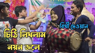 নয়ন জ্বলে লিখা চিঠি বিথী দেওয়ান  Noyon Jole Likha Chiti  শাওয়াল শাহ মাজার baulamasum [upl. by Gonroff]