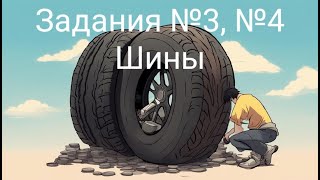 Задания №3 №4 Шины [upl. by Ettenad]