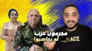 اللواء المجرم عماد نفوري مازال حر طليق في دمشق [upl. by Aihsi21]