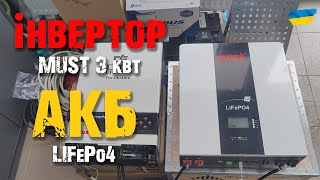 Огляд інвертора MUST PH183024 PRO та акумулятора MUST LiFePO4 LP160024100 24V 100Ah з CAN шиною [upl. by Ennagem]