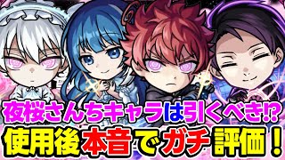 【モンスト】使用後に本音でガチ評価！夜桜さんちの大作戦コラボキャラの朝野太陽＆夜桜六美夜桜凶一郎夜桜二刃の中におすすめ大当たりキャラはいる [upl. by Solita]