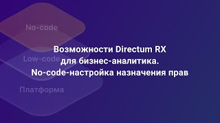 Введение в nocode Настройка прав для дополнительной группы пользователей [upl. by Adina]