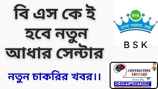 BSK Adhaar Centre  BSK Recruitment latest today DEO Recruitment BSK। Convolution Edu PK Das [upl. by Imoin624]