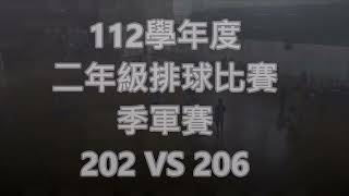 112年二年級排球比賽202 VS 206 [upl. by Ofella232]