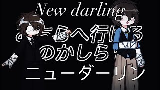 ニューダーリン New Darling  Gacha  bsd  Dazai angst  ft Chuuya and Mori [upl. by Phaih266]