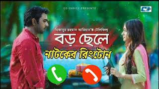 Boro Chele Natok Ringtone  Heart Teaching  Sad Ringtone  Apurbo  বড় ছেলে নাটকের রিংটোন [upl. by Pru]