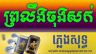 ព្រលឹងចុងសក់ ភ្លេងសុទ្ធឆ្លងឆ្លើយChlong Chlery Boleng Chong Sok Karaoke Version Pleng Sot Song [upl. by Namron210]