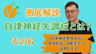 自律神経失調症とは？ その６ 「自律神経失調症の原因は？」 [upl. by Eglantine]