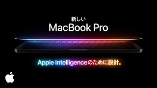 新しいMacBook Pro  Apple Intelligenceのために設計  Apple [upl. by Binetta407]