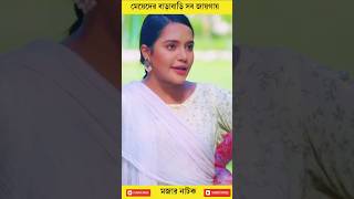 মেয়েদের বাড়াবাড়ি সব জায়গায় কেন হয  niloyalomgir samirakhanmahi natok shorts [upl. by Elleryt43]