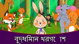 বুদ্ধিমান খরগোশ  Golpo গল্প  Bangla Cartoon  Thakurmar Jhuli  Rupkothar Golpo রুপকথার গল্প [upl. by Eiblehs]