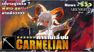 ARKNIGHTs รีวิว ♟CARNELIAN คาร์เนเลี่ยน พี่สาวสุดโหด ของน้องขี้ผึ้งสุดแบ้ว [upl. by Enialehs957]