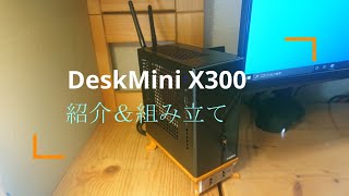 【自作PC】ASRock DeskMini X300 の開封＆組み立て [upl. by Rehpatsirhc239]