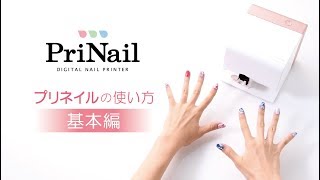 【使い方 ～基本編～】デジタルネイルプリンター「PriNail（プリネイル）」KOIZUMI [upl. by Aihsiyt]