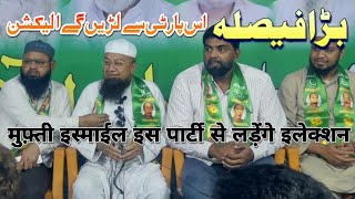 पर्दा हट गया  तो Mufti Ismail Qasmi इस पार्टी से Election लड़ेंगे [upl. by Khalsa576]