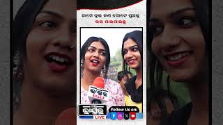 ଆମେ ଦୁଇ ଜଣ ଗୋଟେ ପୁଅକୁ ଭଲ ପାଇ ଯାଇଥିଲୁ ytshorts shorts transgender odishabhaskar odisha [upl. by Rebeca566]