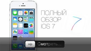 Apples iOS 7  полный обзор [upl. by Nnaytsirk993]