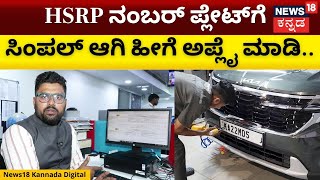 How To Apply For HSRP Number Plate  HSRP ಅಳವಡಿಕೆಗೆ ಮತ್ತೆ ಅವಧಿ ವಿಸ್ತರಣೆ  N18V [upl. by Radcliffe]