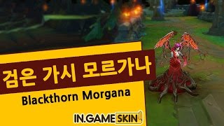 롤 스킨 검은 가시 모르가나 by 인게임스킨 黑色荆棘 莫甘娜 Blackthorn Morgana lol Ingameskin [upl. by Isaak779]