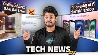 Tech ನ್ಯೂಸ್ iPhoneನಲ್ಲಿ AI ಗೆ ತಿಂಗಳಿಗೆ ₹2000 Online ಚಿನ್ನ Scam Google Pixel 9 Pro costs ₹34000 [upl. by Ralip]