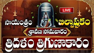 LIVE  శ్రావణ సోమవారం బిల్వాష్టకం వింటే కోటీశ్వరులవుతారు  Bilvashtakam  Sravana Masam Shiva Songs [upl. by Howenstein506]