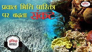 Audio Article CRISIS ON CORAL REEF ECOSYSTEM [upl. by Nannette168]